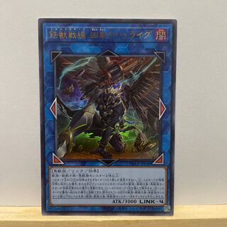 鉄獣戦線 凶鳥のシュライグ ウルトラレア