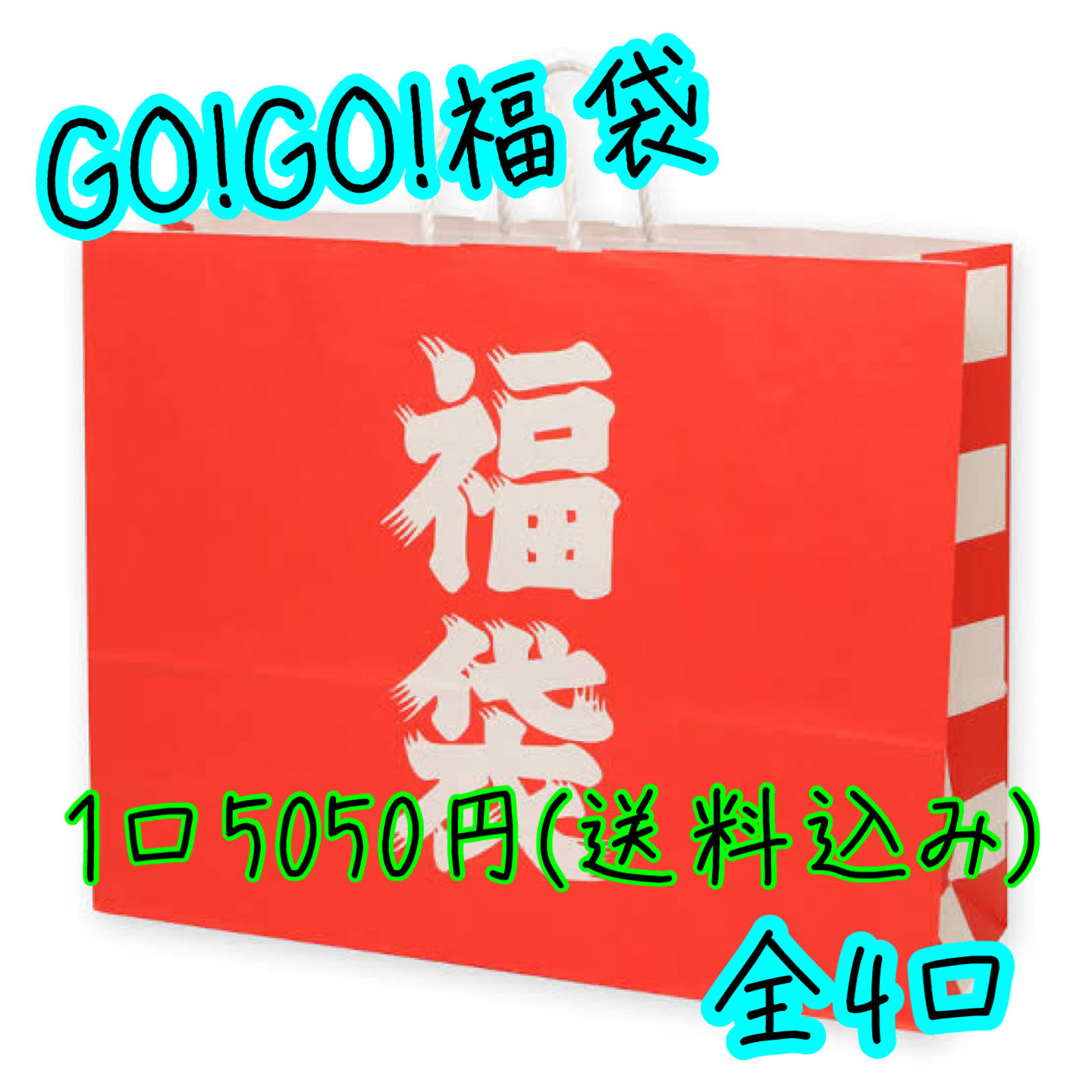 GOGO!福袋　④
