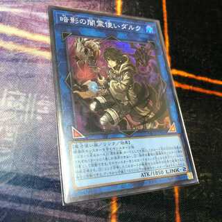 暗影の闇霊使いダルク スーパーレア