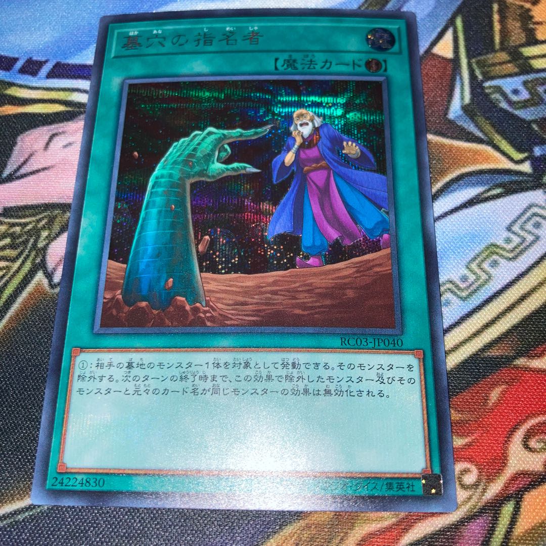 墓穴の指名者 シークレットレア