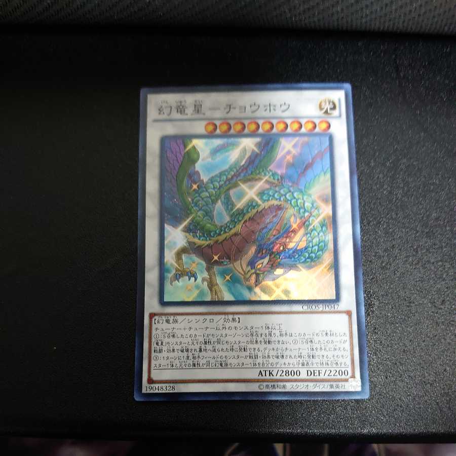 幻竜星-チョウホウ スーパーレア