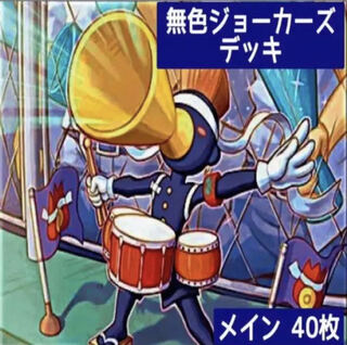 デュエマ No.242 ガチ構築 無色ジョーカーズ デッキ40枚
