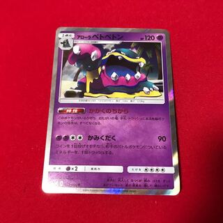 アローラベトベトン かがくのちから