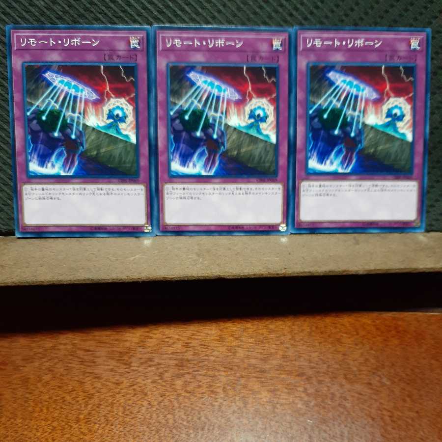 【ぽぽたん】遊戯王 3254 リモート・リボーン ノーマル 3枚