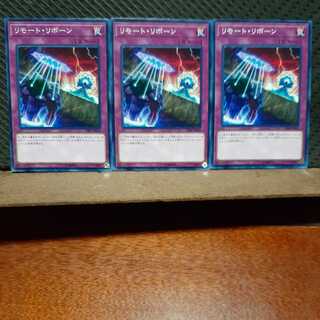 【ぽぽたん】遊戯王  3254  リモート・リボーン ノーマル  ３枚