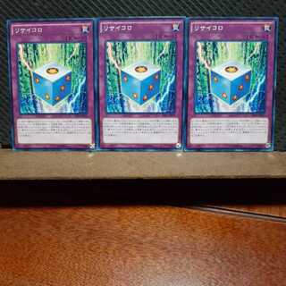 【ぽぽたん】遊戯王  7809　リサイコロ　3枚セット　ノーマル