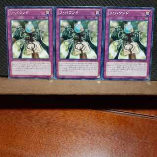 【ぽぽたん】遊戯王 5707　 リ・バウンド　3枚セット　ノーマル