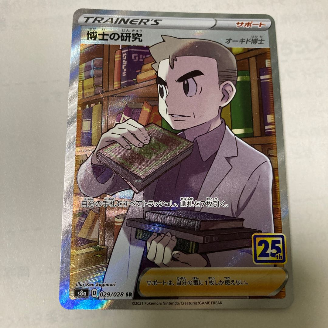 博士の研究[オーキド博士] SR