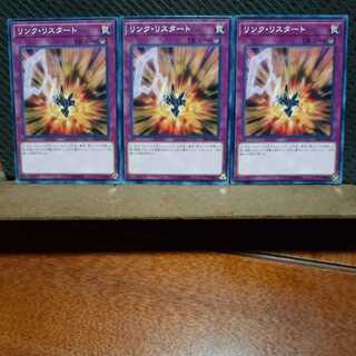 【ぽぽたん】遊戯王　3068　 リンク・リスタート　3枚セット　ノーマル