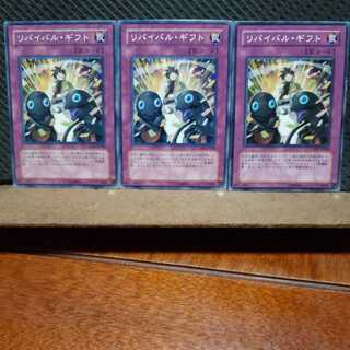 【ぽぽたん】遊戯王　3068 リバイバル・ギフト　3枚セット　ノーマル