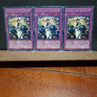 【ぽぽたん】遊戯王  5502   リバイバル・ギフト　3枚セット　ノーマル