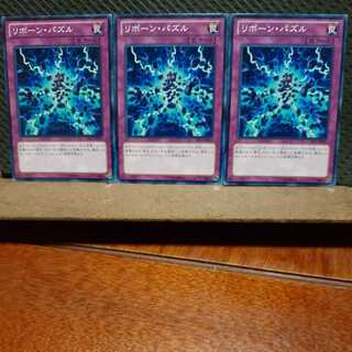 【ぽぽたん】遊戯王　10230  リボーン・パズル　3枚セット　ノーマル