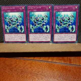 【ぽぽたん】遊戯王  4966  リミット・コード  ノーマル  3枚