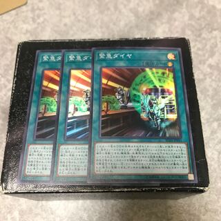 緊急ダイヤ スーパーレア3枚