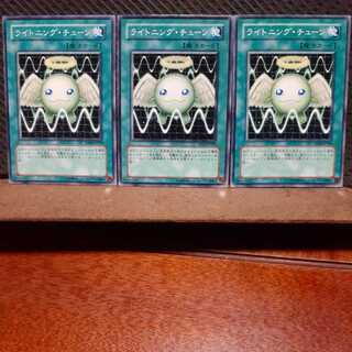 【ぽぽたん】遊戯王　4062　ライトニング･チューン　3枚セット　ノーマル 3枚