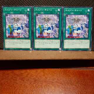 【ぽぽたん】遊戯王  2592 ユニゾン・チューン　3枚セット　ノーマル