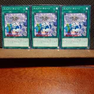 【ぽぽたん】遊戯王  2582　ユニゾン・チューン　3枚セット　ノーマル