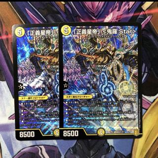 「正義星帝」 <鬼羅.Star>