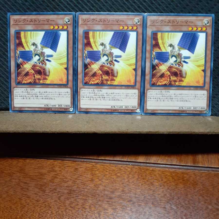 【ぽぽたん】遊戯王  7660　リンク・ストリーマー　3枚セット　ノーマル