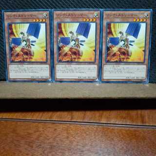 【ぽぽたん】遊戯王  8012　リンク・ストリーマー　3枚セット　ノーマル