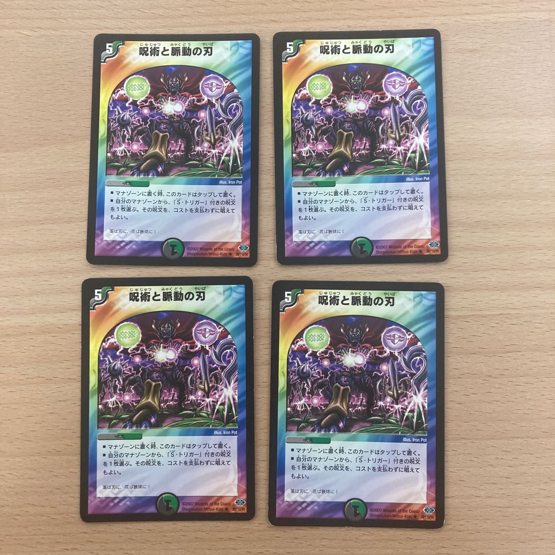 呪術と脈動の刃