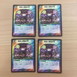 呪術と脈動の刃