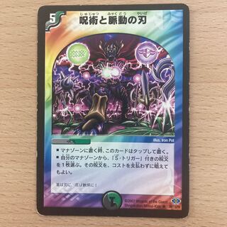 呪術と脈動の刃