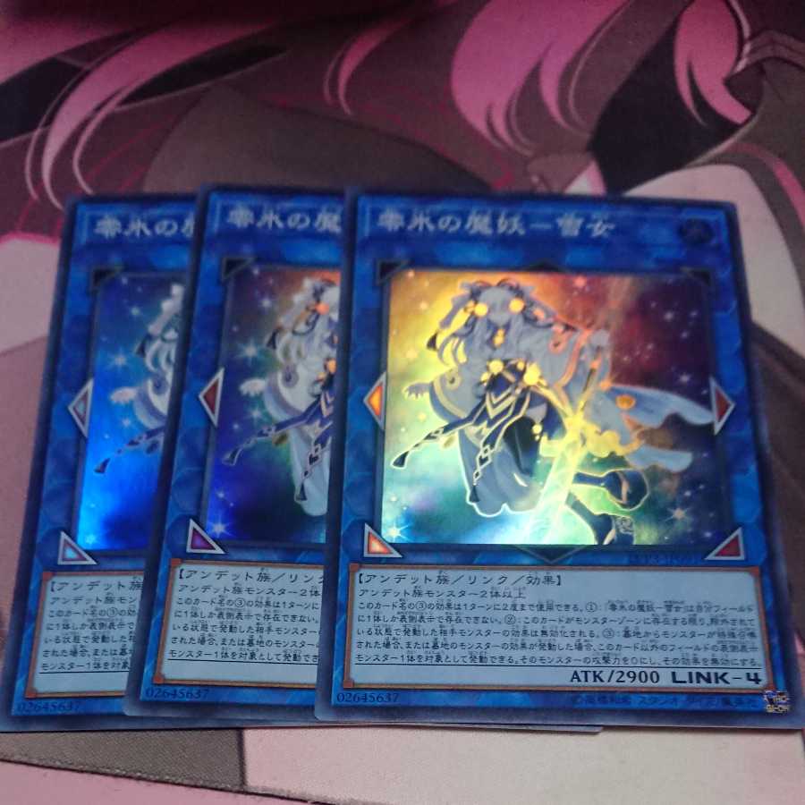 零氷の魔妖-雪女 スーパーレア 3枚