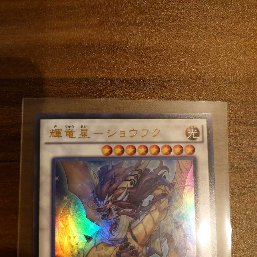 輝竜星-ショウフク ウルトラレア