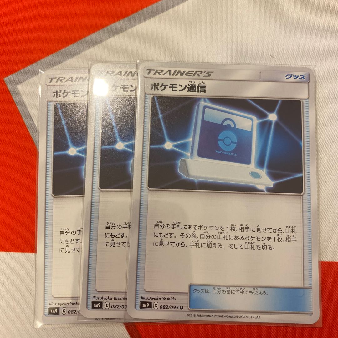 ポケモン通信3枚