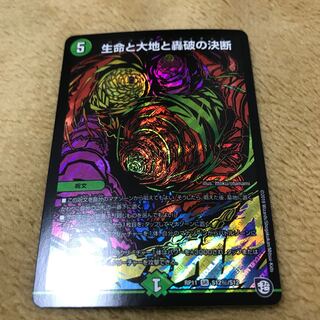 生命と大地と轟破の決断