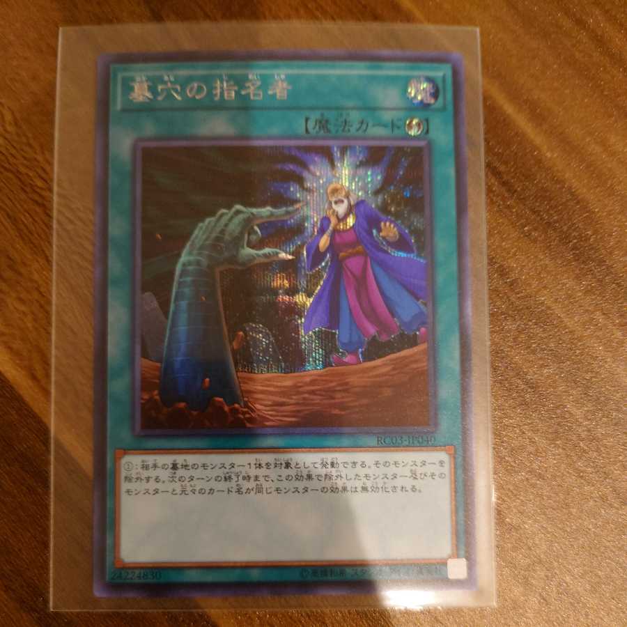 墓穴の指名者 シークレットレア