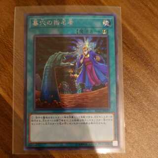 墓穴の指名者 シークレットレア