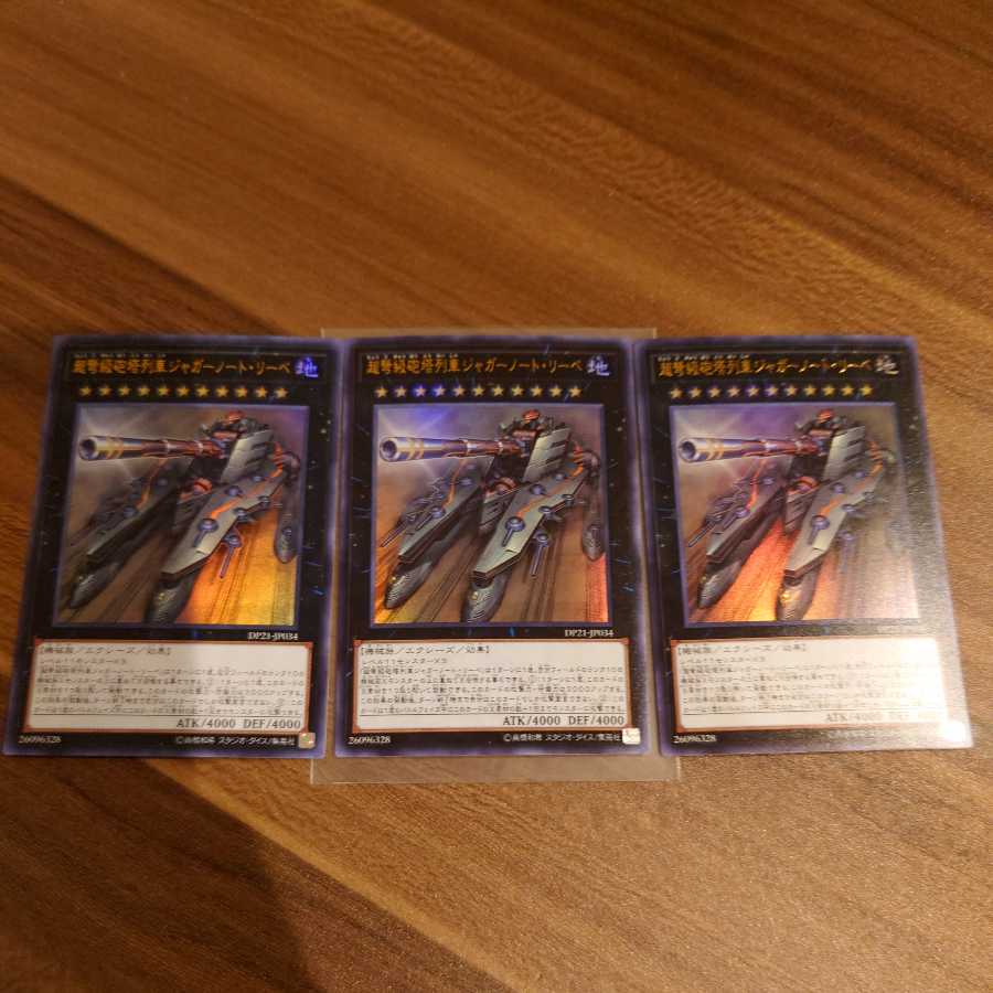 超弩級砲塔列車ジャガーノート・リーベ ウルトラレア3枚