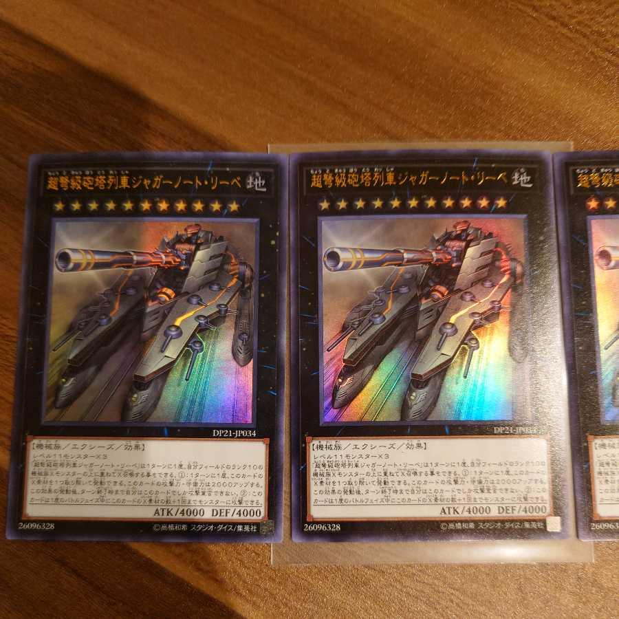 超弩級砲塔列車ジャガーノート・リーベ ウルトラレア3枚