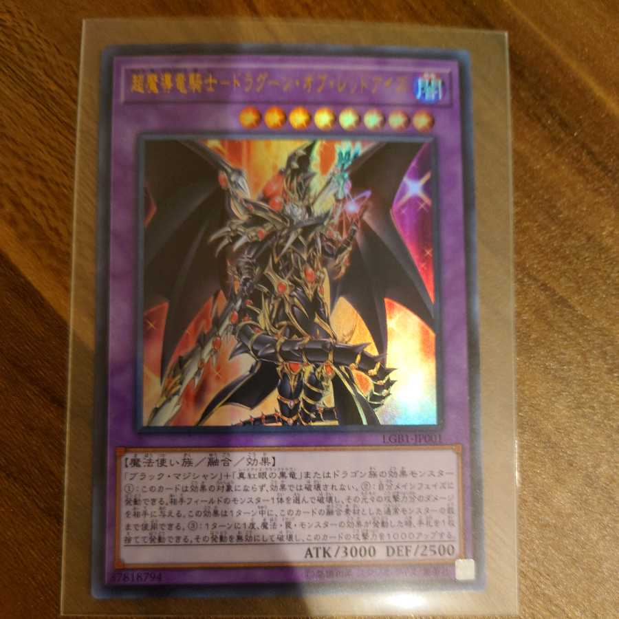 超魔導竜騎士-ドラグーン・オブ・レッドアイズ ウルトラレア