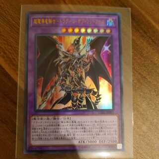 超魔導竜騎士-ドラグーン・オブ・レッドアイズ ウルトラレア