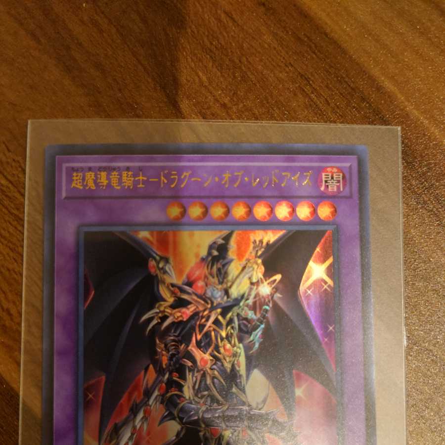 超魔導竜騎士-ドラグーン・オブ・レッドアイズ ウルトラレア