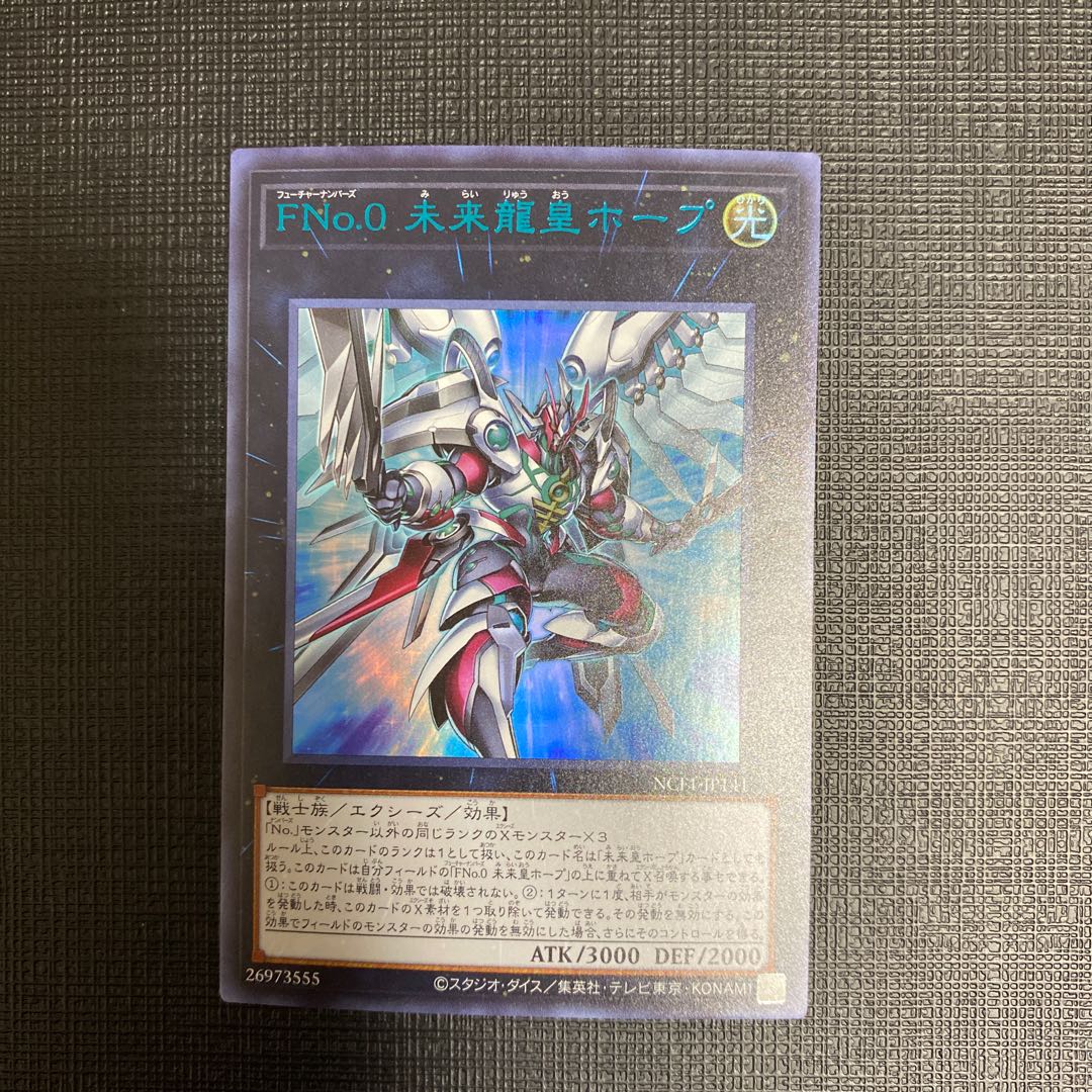 FNo.0 未来龍皇ホープ ウルトラレアブルー