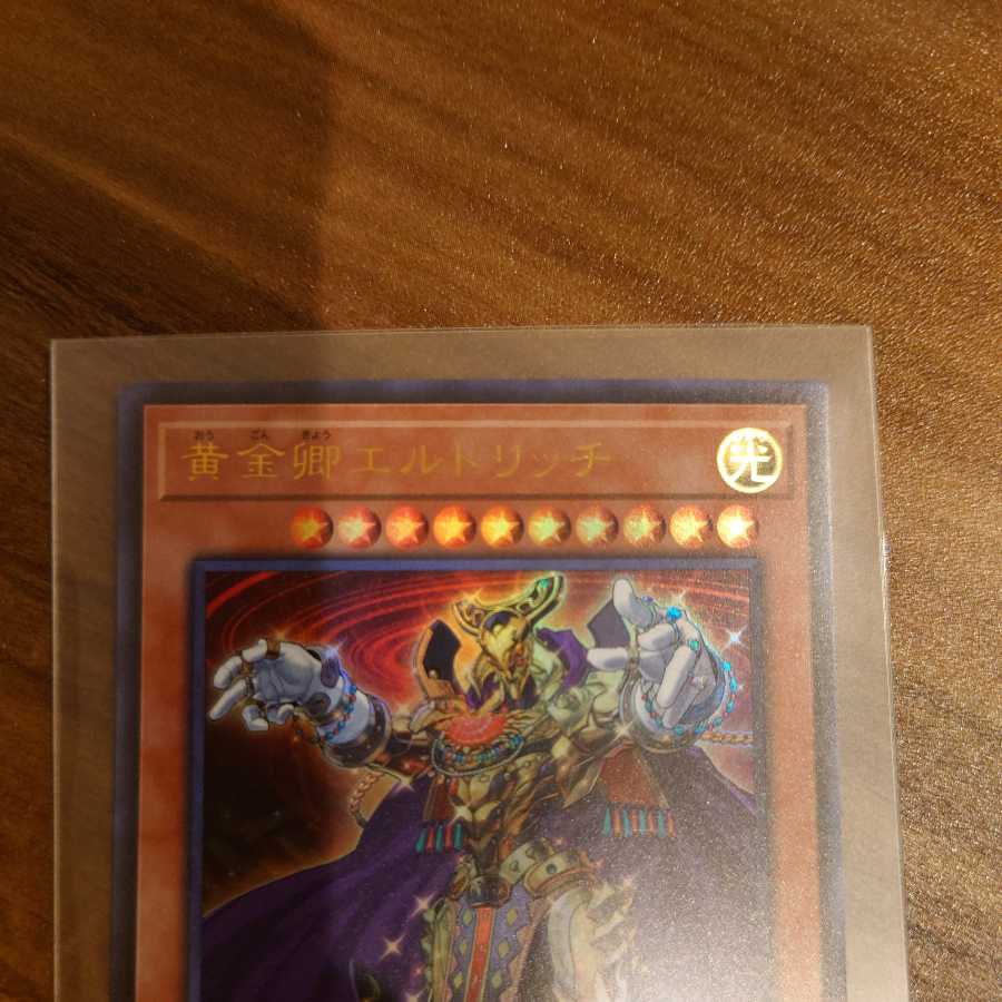 黄金卿エルドリッチ ウルトラレア