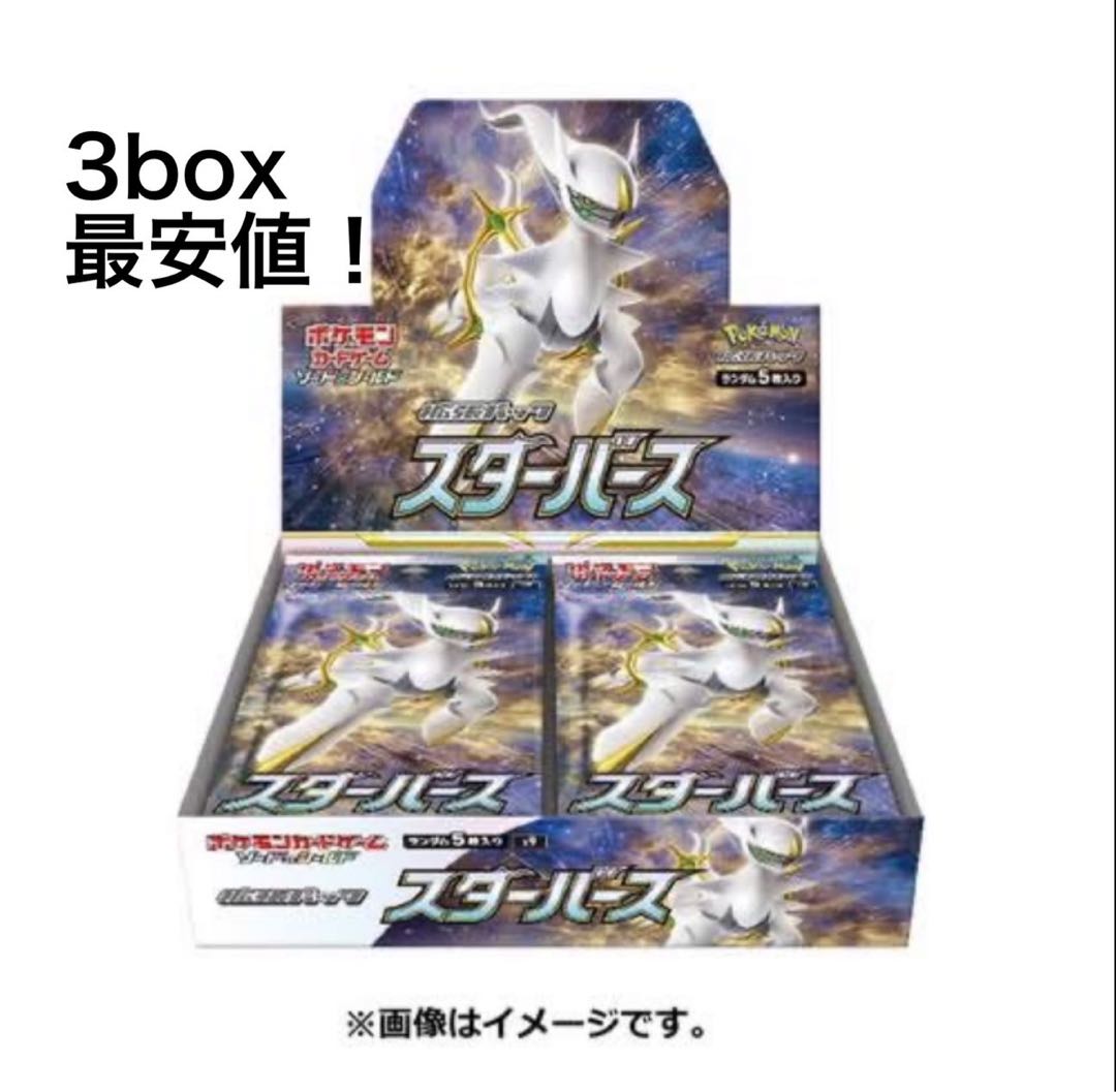 【早い者勝ち!】ポケモンカード スターバース 3box