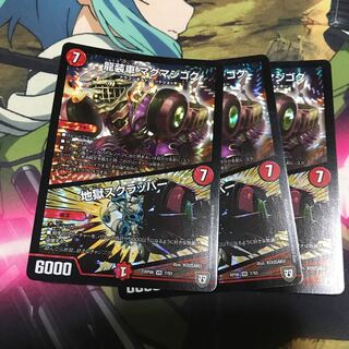 マグマジゴク×3