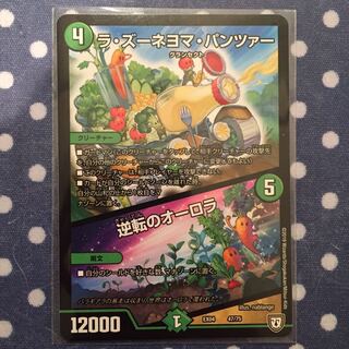 ラ・ズーネヨマ・パンツァー/逆転のオーロラ