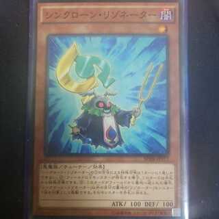 シンクローン・リゾネーター ノーマル