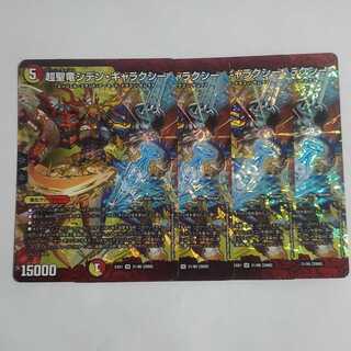 超聖竜シデン・ギャラクシー　4枚