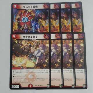 ハクメイ童子　キズグイ変怪　各4枚