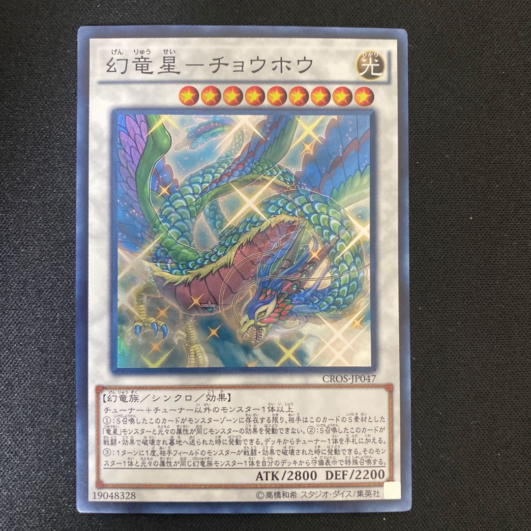 幻竜星-チョウホウ スーパーレア