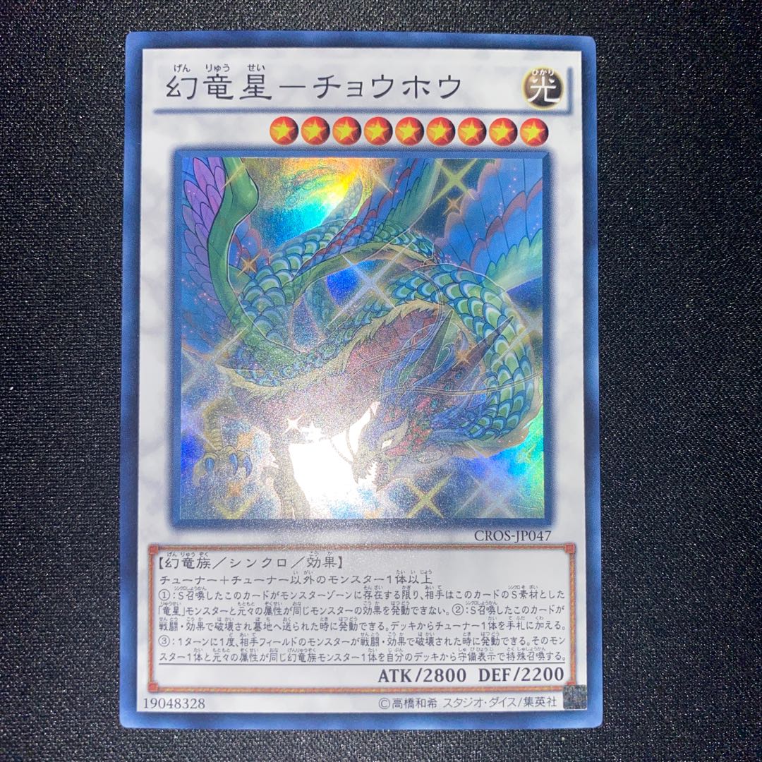 幻竜星-チョウホウ スーパーレア