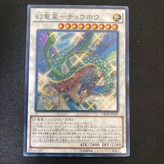 幻竜星-チョウホウ スーパーレア