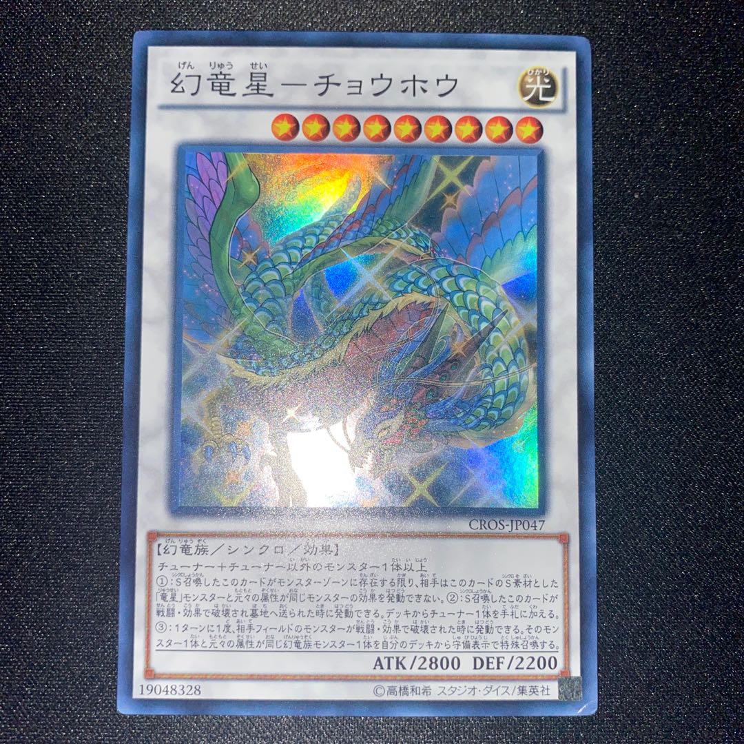 幻竜星-チョウホウ スーパーレア